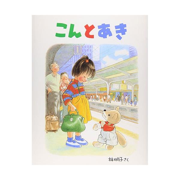 こんとあき 絵本 子供 赤ちゃん 幼児 おすすめ 人気4歳 5歳 誕生日プレゼント クリスマス Buyee Buyee 提供一站式最全面最專業現地yahoo Japan拍賣代bid代拍代購服務 Bot Online