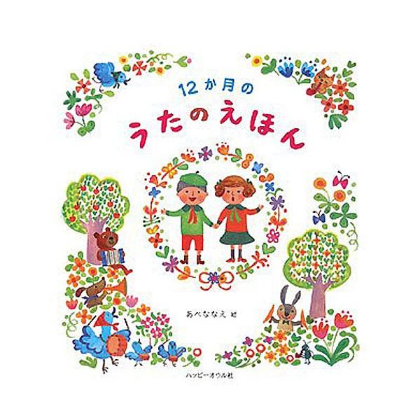 12か月のうたのえほん 絵本 子供 赤ちゃん 幼児 おすすめ 人気誕生日プレゼント クリスマス Buyee Buyee 日本の通販商品 オークションの代理入札 代理購入