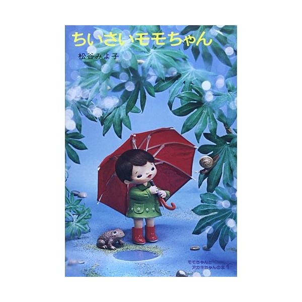 モモとアカネ1 ちいさいモモちゃん 絵本 子供 赤ちゃん 幼児 おすすめ 人気誕生日プレゼント クリスマス