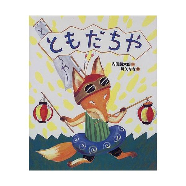 ともだちや 絵本 子供 赤ちゃん 幼児 おすすめ 人気3歳 4歳 誕生日プレゼント クリスマス Buyee Buyee 日本の通販商品 オークションの代理入札 代理購入