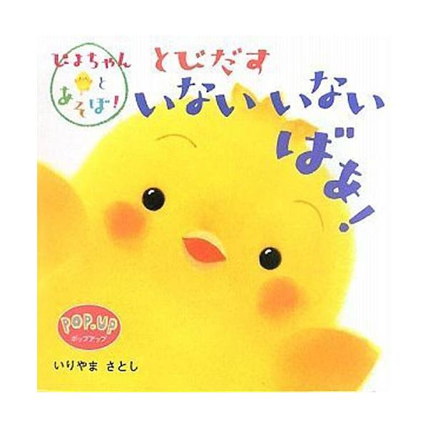 ぴよちゃんとあそぼ とびだすいないいないばあ 絵本 子供 赤ちゃん 幼児 おすすめ 人気0歳 1歳 誕生日プレゼント クリスマス Buyee Buyee Japanese Proxy Service Buy From Japan Bot Online