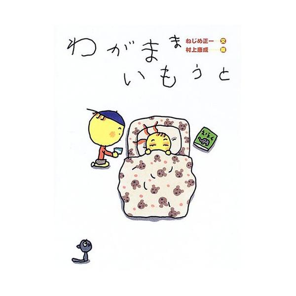 わがままいもうと 絵本 子供 おすすめ 人気小学生 誕生日プレゼント クリスマス Buyee Buyee 日本の通販商品 オークションの代理入札 代理購入