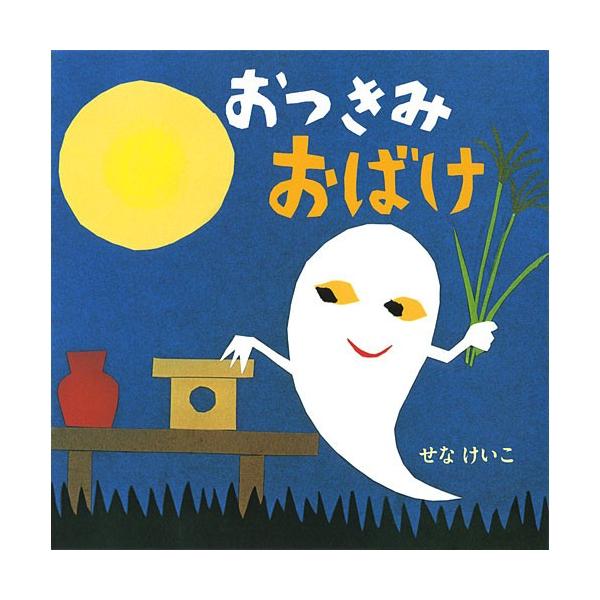 おつきみおばけ せなけいこのえ ほ ん 絵本 子供 赤ちゃん 幼児 2歳 3歳 誕生日プレゼント Buyee 日本代购平台 产品购物网站大全 Buyee一站式代购 Bot Online