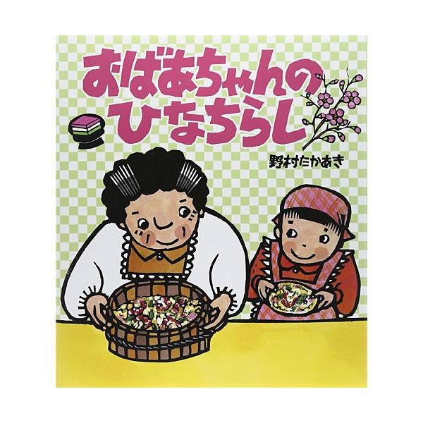 おばあちゃんのひなちらし 絵本 子供 赤ちゃん 幼児 誕生日プレゼント
