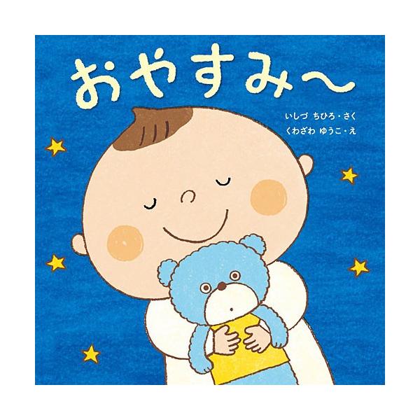 日本代購 Japanchill 日本代購轉運空運船運全球配送 おやすみ 絵本子供赤ちゃん幼児0歳1歳誕生日プレゼント