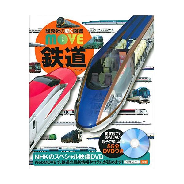 動く図鑑move 鉄道 Dvd付き 子供 赤ちゃん 幼児 誕生日プレゼント Buyee Buyee Japanese Proxy Service Buy From Japan Bot Online