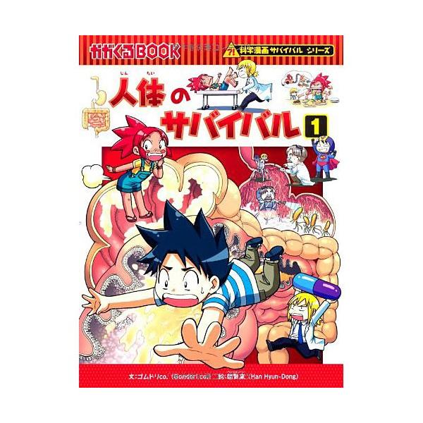 科学漫画サバイバルシリーズ 人体のサバイバル１ 児童書 子供 Buyee 日本代购平台 产品购物网站大全 Buyee一站式代购 Bot Online