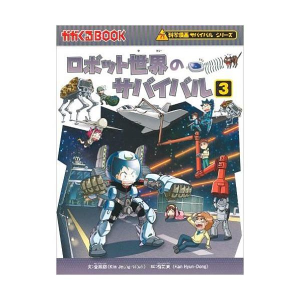 科学漫画サバイバルシリーズ ロボット世界のサバイバル３ 児童書 子供 Buyee Buyee Japanese Proxy Service Buy From Japan Bot Online