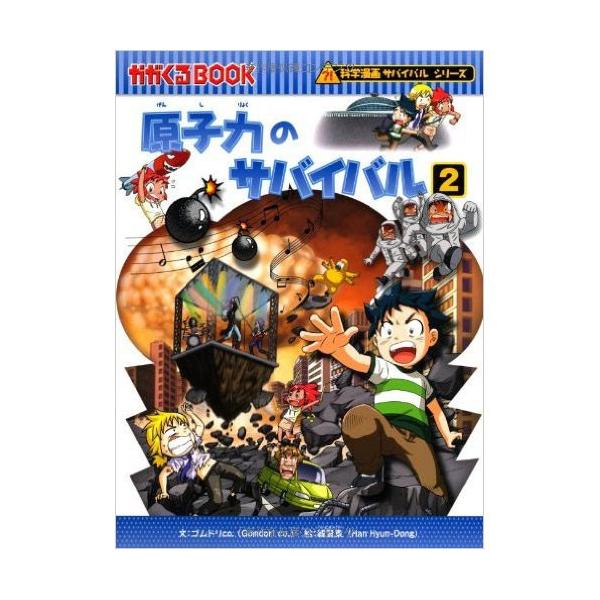 科学漫画サバイバルシリーズ 原子力のサバイバル２ 児童書 子供 Buyee 日本代购平台 产品购物网站大全 Buyee一站式代购 Bot Online