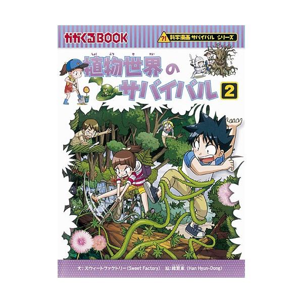 科学漫画サバイバルシリーズ 植物世界のサバイバル２ 児童書 子供 Buyee Buyee Japanese Proxy Service Buy From Japan Bot Online