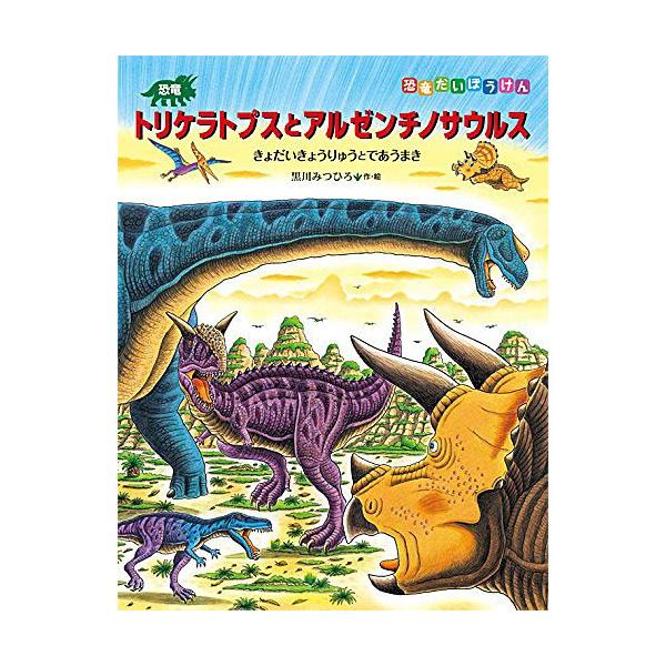 トリケラトプスとアルゼンチノサウルス B0903 ベビー キッズ玩具 ニコリ 通販 Yahoo ショッピング