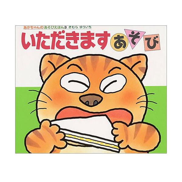 いただきますあそび あかちゃんのあそびえほん Buyee Buyee Japanese Proxy Service Buy From Japan Bot Online