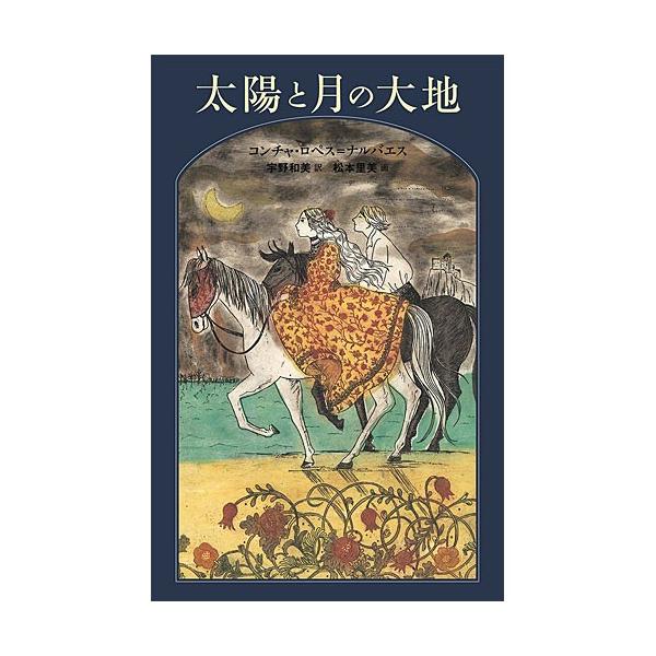 太陽と月の大地 本 書籍 絵本