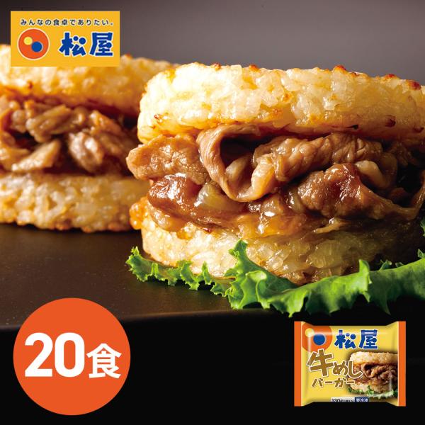 松屋 牛めしバーガーセット　20食　  冷凍