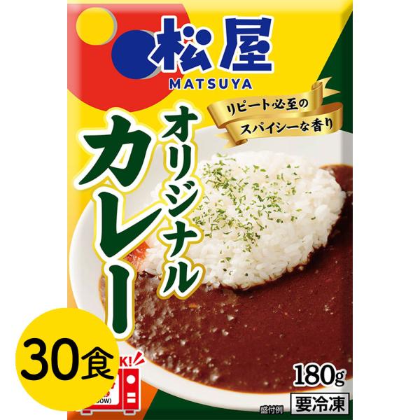 松屋 オリジナルカレー30食セット  冷凍  カレー