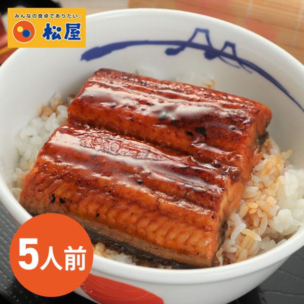 松屋 カット鰻5人前  冷凍　うなぎ ウナギ　ギフト　のし　お礼　お祝い プレゼント