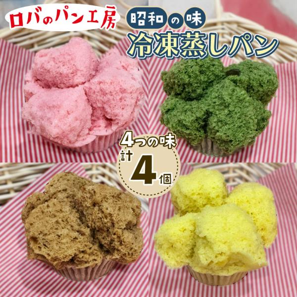 ロバのパン 4個入り 冷凍  蒸しパン セット　ギフト　のし　お礼　お祝い プレゼント