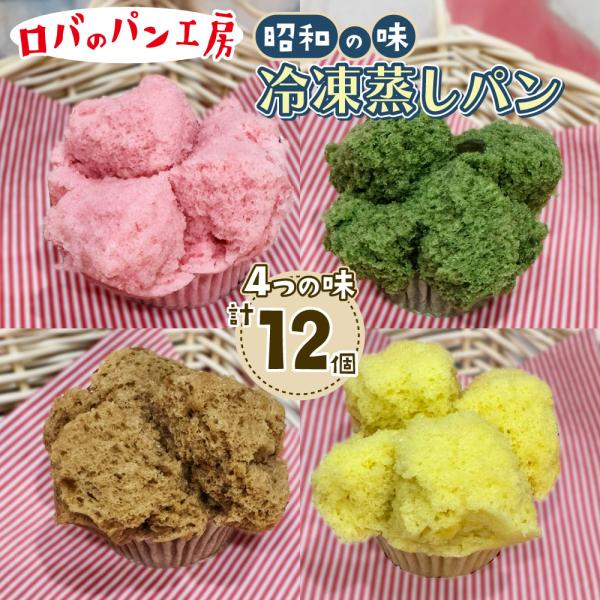 ロバのパン4個入り3袋　 冷凍 蒸しパン セット　ギフト　のし　お礼　お祝い プレゼント