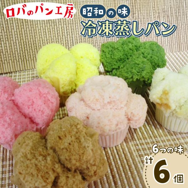 ロバのパン 6個入り  冷凍  蒸しパン セット　ギフト　のし　お礼　お祝い プレゼント