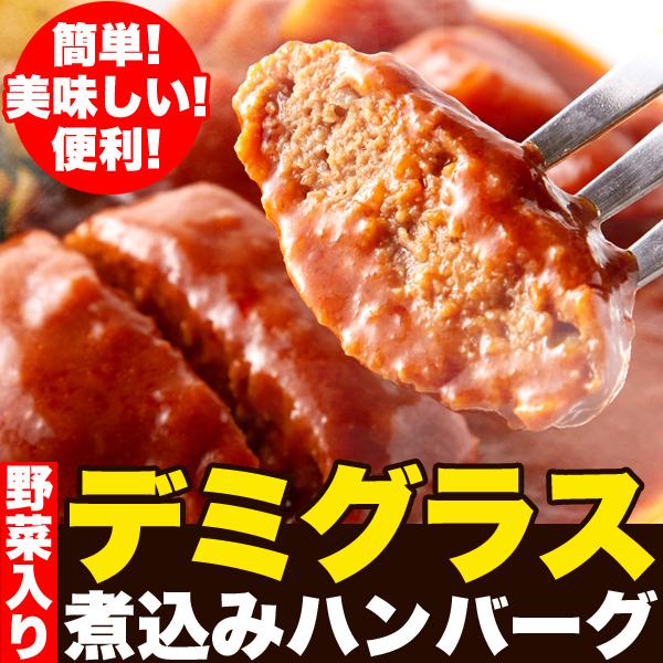 野菜入りデミグラス煮込みハンバーグ約200g×3袋　レトルト食品　ハンバーグ