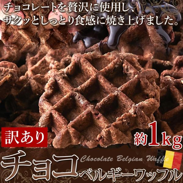 【訳あり】チョコベルギーワッフル1kg 　約22個　個包装だから食べやすい!！チョコチップ入り　ワッフル