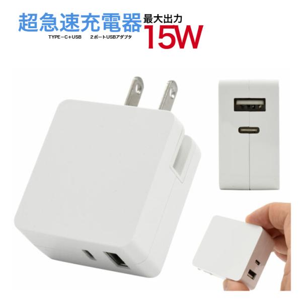 ■15W超急速充電アダプタ！最大15Wの超急速充電に対応！対応するスマホへの超急速充電を可能にします。●15Wによる充電は、機器やケーブルすべてが15W出力に対応している必要があります。■2ポート搭載！ 同時に様々な機器を充電可能！Type...