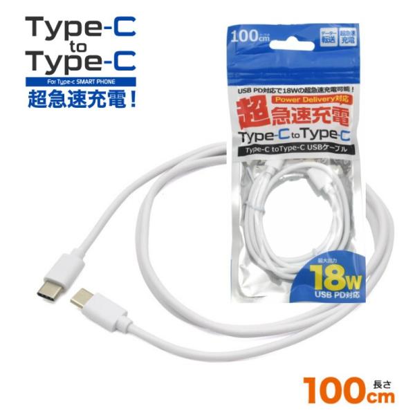 18Wの超急速充電可能 超急速充電 Type-C to Type-Cケーブル 100cm 通信