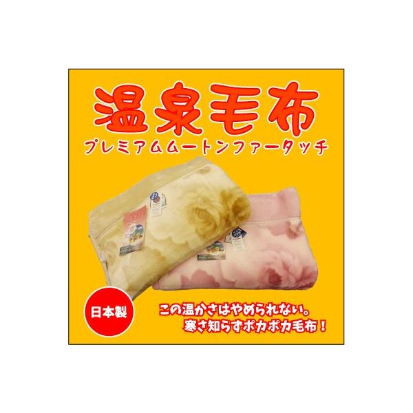MOUTON ムートンタッチ 毛布 ベージュ 温泉毛布 プレミアムムートンタッチ2枚合わせ毛布（ベージュ