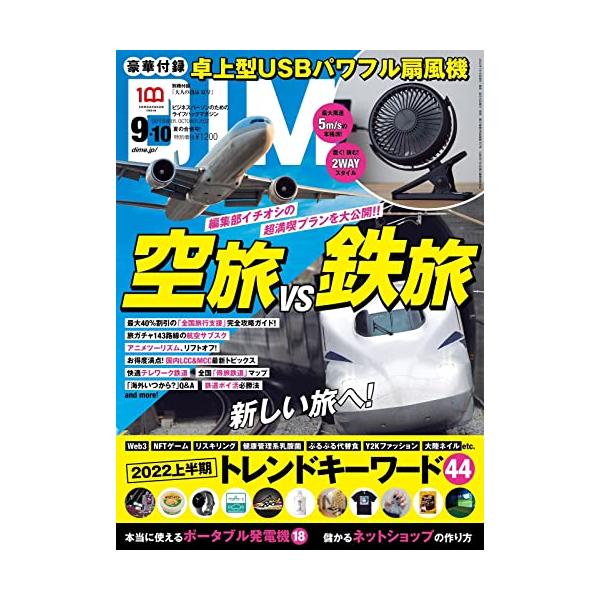 DIME(ダイム)2022年9・10月合併号 【特別付録USBパワフル扇風機】