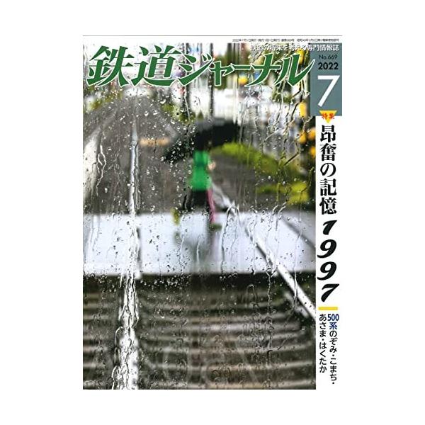 鉄道ジャーナル 2022年 07 月号 [雑誌]