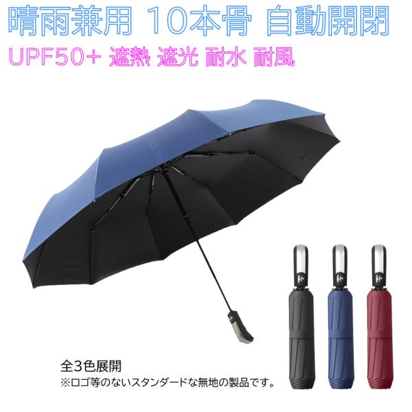 [Release date: July 1, 2024]【晴雨兼用 10本骨 高強度 ワンタッチ自動開閉傘】こちらの製品は一般的な8本骨構造の傘よりもひと回り大きな自動開閉傘で、10本骨構造を採用しているため耐風性が向上しています。UPF5...