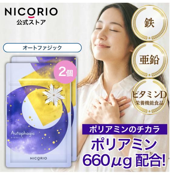 公式 オートファジック 2袋 ニコリオ ポリアミン サプリ 栄養機能食品 ビタミンD 鉄 亜鉛 オートファジー 美容