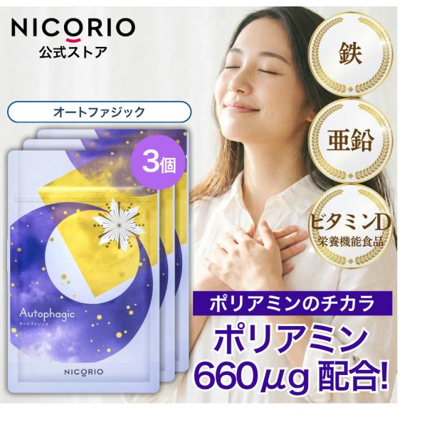 公式 オートファジック 3袋 ニコリオ ポリアミン サプリ 栄養機能食品 ビタミンD 鉄 亜鉛 オートファジー 美容