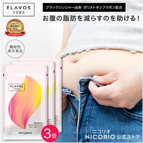 公式】 3個セット FLAVOS フラボス 機能性表示食品 サプリメント