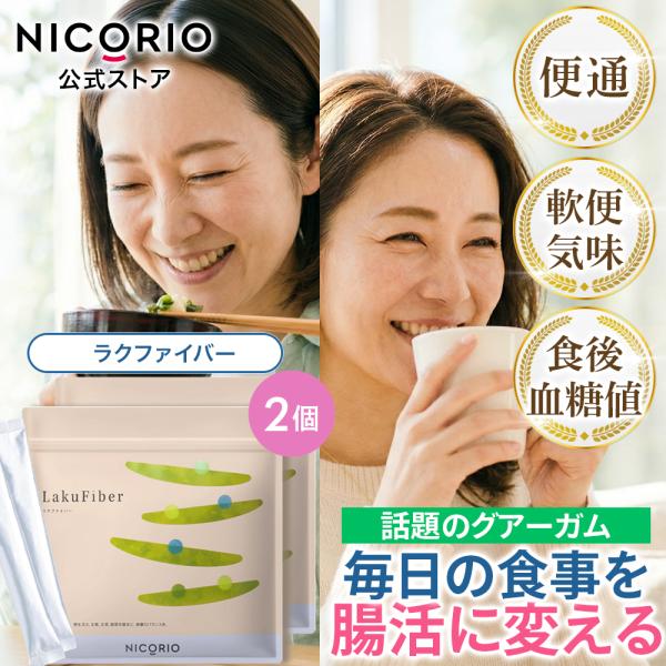 公式 ラクファイバー 2袋 ニコリオ グアーガム分解物 グァーガム サプリ 腸内環境 便通 食後血糖値  ラクビ Lakubi