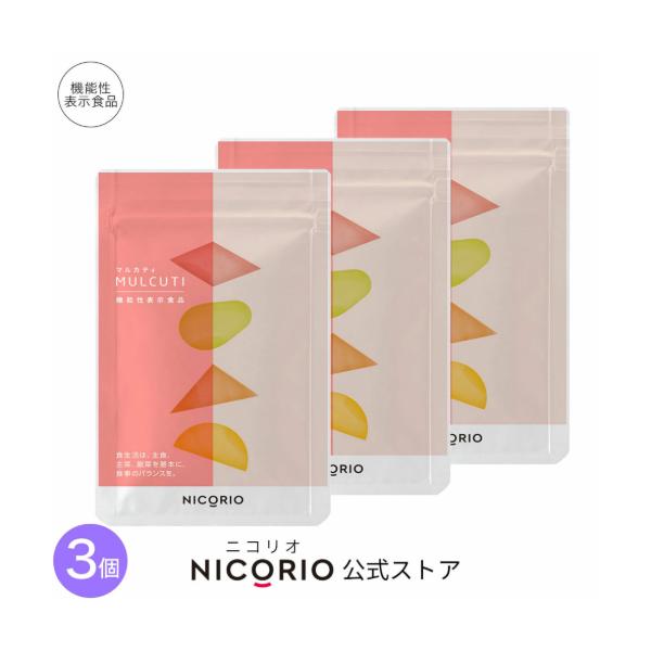 公式 マルカティ 3袋 ニコリオ ターミナリアベリリカ サプリ 食後血糖値 中性脂肪 お腹 脂肪 体重 BMI