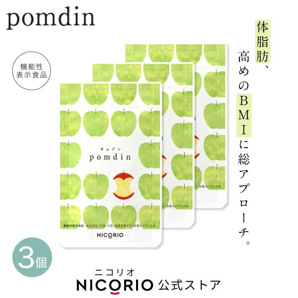 日本製/公式】 3個セット pomdin ポムジン 機能性表示食品