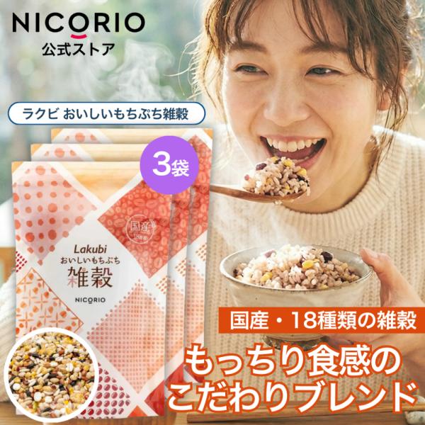 公式 ラクビ おいしいもちぷち雑穀 3袋 Lakubi 雑穀米 国産 18種類 もっちり食感 オリジナルブレンド おいしい