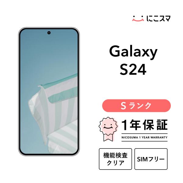 【中古】Galaxy S24 5G 256GB Sランク スマホ 本体 SIMフリー 美品 白ロム
