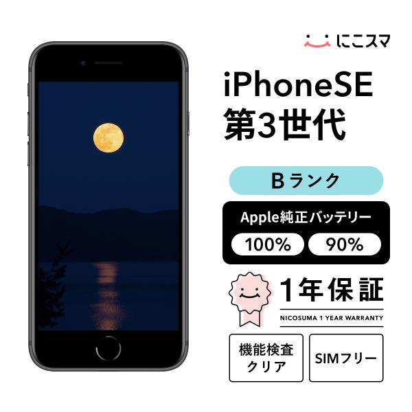 【中古】iPhone SE (第 3 世代) 64GB Bランク 純正バッテリー100% SIMフリー
