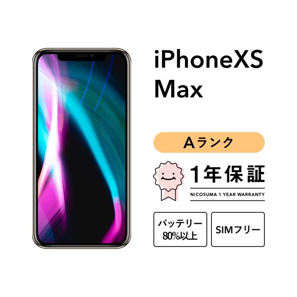 【中古】iPhone XS Max 256GB Aランク SIMフリー ゴールド シルバー グレー