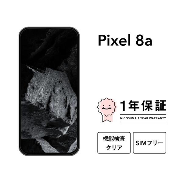 【中古】Google Pixel 8a 128GB Sランク スマホ 本体 SIMフリー 美品 リファービッシュ 認定整備済品 整備済み品 白ロム