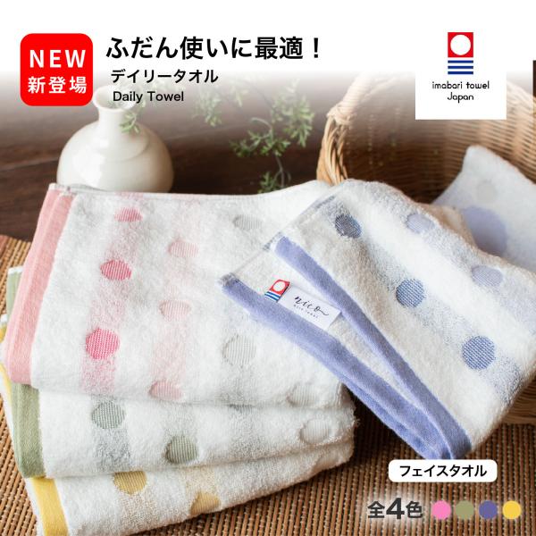 今治タオル デイリータオル フェイスタオル お試し 薄手 やわらかい 全4色 新生活 日本製 今治 タオル 吸水 Imabari 国産 ふわふわ おしゃれ 綿100% 送料無料