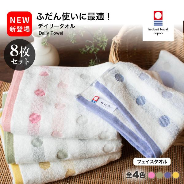 【クーポン対象 20％オフ】今治タオル デイリータオル 8枚 フェイスタオル お試し 薄手 やわらかい 新生活 日本製 タオル 吸水 国産 おしゃれ 綿100% 送料無料