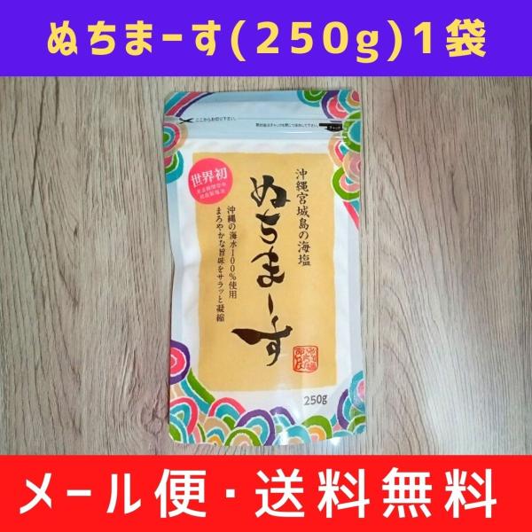 ぬちまーす 沖縄宮城島の海塩 250g×1袋 メール便・送料無料 : ニ