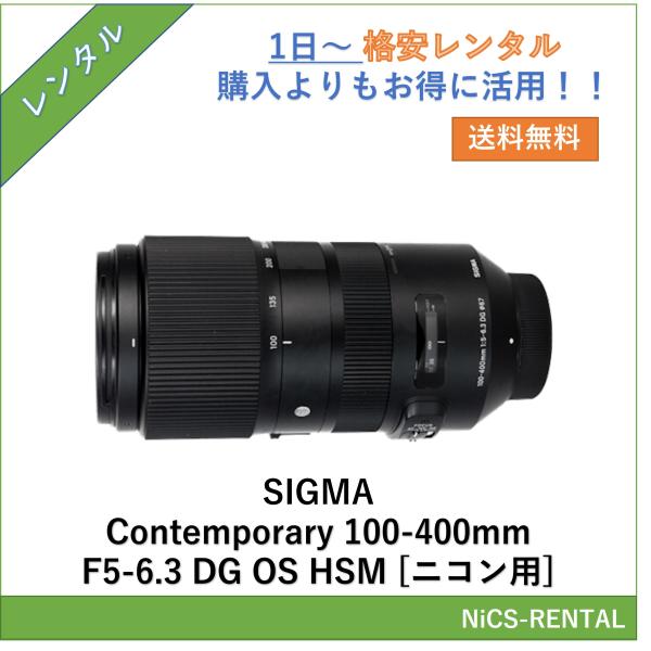 【往復送料無料】SIGMA Contemporary 100-400mm F5-6.3 DG OS HSM [ニコン用] レンズ デジタル一眼レフ カメラ  1日〜　レンタル　送料無料
