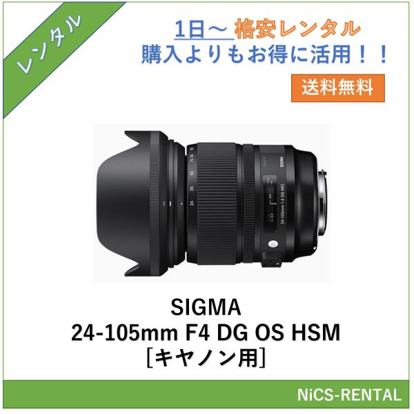 【往復送料無料】SIGMA 24-105mm F4 DG OS HSM [キヤノン用] レンズ デジタル一眼レフ カメラ  1日〜　レンタル　送料無料