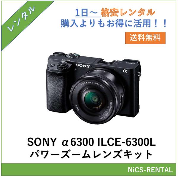 【往復送料無料】α6300 ILCE-6300L パワーズームレンズキット SONY ミラーレス一眼レフカメラ　1日〜　レンタル　送料無料