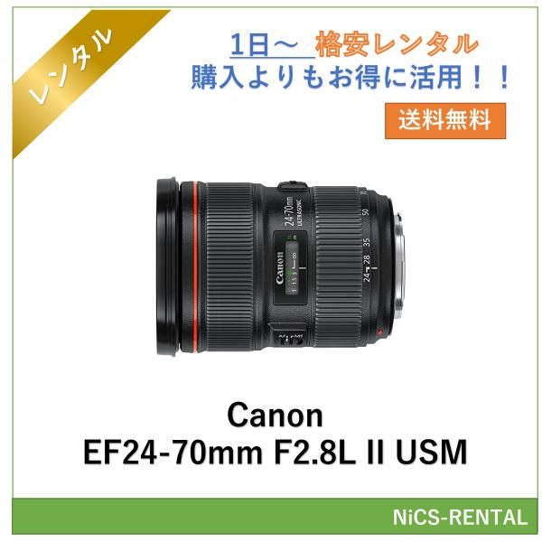 【往復送料無料】EF24-70mm F2.8L II USM Canon レンズ デジタル一眼レフ カメラ  1日〜　レンタル　送料無料