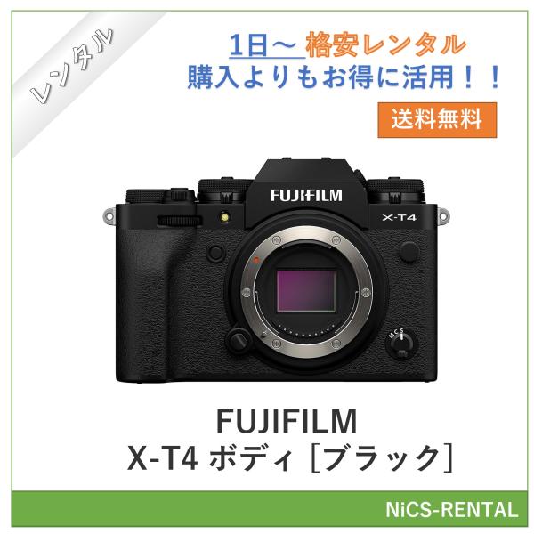 【往復送料無料】FUJIFILM X-T4 ボディ [ブラック] デジタル一眼レフカメラ　1日〜　レンタル　送料無料